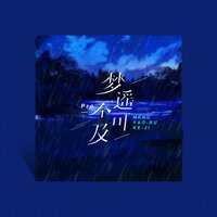 梦遥不可及 - Pro