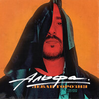 Альфа - Леван Горозия