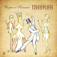 Принцесса - Пикник