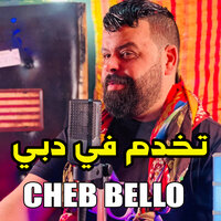 ﺗﺨﺪﻡ ﻓﻲ ﺩﺑﻲ - Cheb Bello