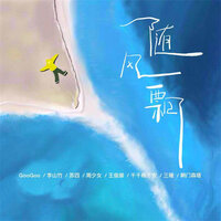 随风飘 - Googoo & 李山竹 & 苏四 & 周少女 & 王俊御 & 千千晚不安