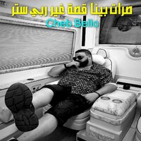 صرات بينا قصة غير ربي ستر - Cheb Bello & DJ Ismail Bba