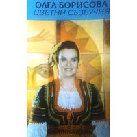 Рано ми е слънце огреяло - Olga Borisova & Оркестър с диригент Емил Колев