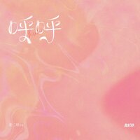 呼呼 - 是二哈ya & RE-D