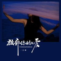 放弃你的爱 - 王娜 & Banan