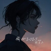 偷心2025 - 欣宝儿