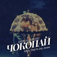 Чокопай - KolFly & Джиос & Teep On & Amergaliev