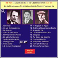 Ela Mikro Na Figoume - Stratos Pagioumtzis & Vasilis Tsitsanis