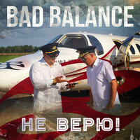 Не верю! - Bad Balance