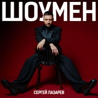 Шоумен - Сергей Лазарев