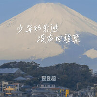 少年的出逃没有回程票 - 歪歪超