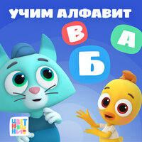 Алфавит - Цветняшки