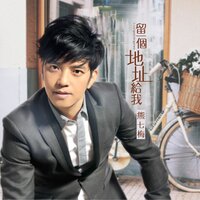 留一个地址给我 - 熊七梅