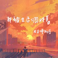 我被生活调戏着 - 耳朵便利店