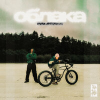 Облака - Fardi & Антоха МС