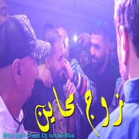زوج محاين - Bilal Sghir & DJ Ismail Bba