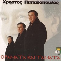 Hare exevs so meitan - Christos Papadopoulos