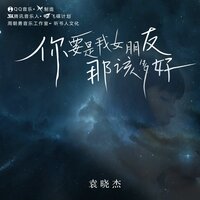 你要是我女朋友那该多好 - 袁晓杰
