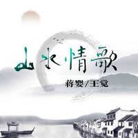山水情歌 - 蒋婴 & 王觉