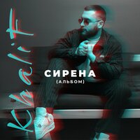 Сирена - KhaliF