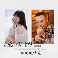 忘爱忘情忘曾经 - 杨姣姣 & 午嵬