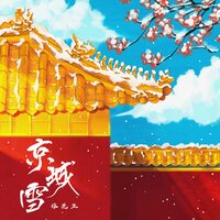 京城雪 - 洛先生