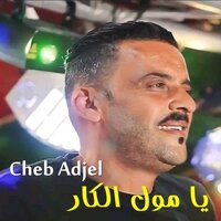 يا مول الكار - Cheb Adjel