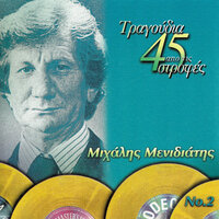 I Gini Na Fovite Ton Adra - Mihalis Menidiatis