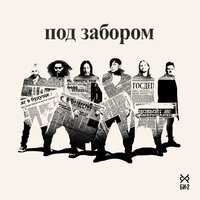Под забором - Би-2