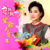 財神爺爺送財寶 - 龍飄飄