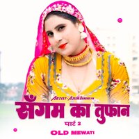 संगम का तुफान ओल्ड मेवाती, Pt. 2 - Ajeem Bandholiya & Asmeena Mewati & Mewati Gaane