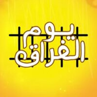 يوم الفراق - Houda Bondok