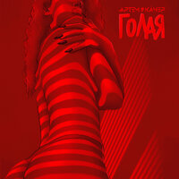 Голая - Артём Качер