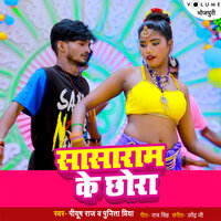 Sasaram Ke Chhora - Piyush Raj & Punita Priya