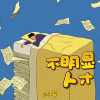 不明显人才 - 六仔哥