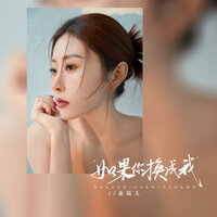 如果你换成我 - 金钰儿 & 金釰兒