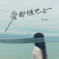 爱都随他去 - 恋特特