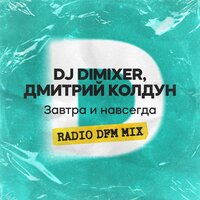 Завтра и навсегда - DJ DimixeR & Дмитрий Колдун