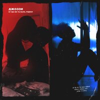 Ну где же ты была, родная - Джоззи