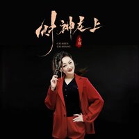 财神在上 - 小琢 & 彭锐