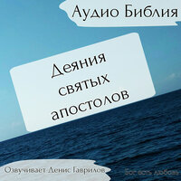 Деяния Апостолов Библия
