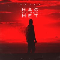 Нас больше нет - Эллаи