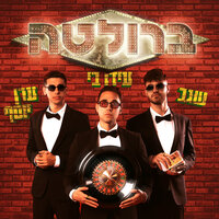 ברולטה - Eran Yosef & Ido B & Segev