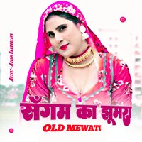 संगम की लहर ओल्ड मेवाती - Ajeem Bandholiya & Asmeena Mewati