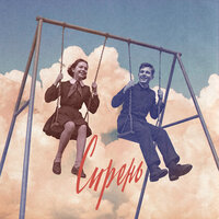 Сирень - Сова & Элли на маковом поле