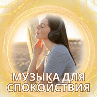 Лечебные звуки - Музыка для исцеления души & Мелодии для укрепления духа & Музыка астральных частот