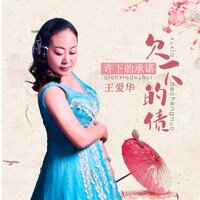 许下的承诺欠下的债 - 王爱华