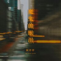 魔鬼的眼泪 - 何仟仟 & DJR7
