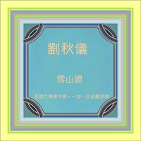 相見不如懷念 - 劉珺兒 & 星際大樂隊 & 一加一和音團