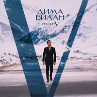 Играли роли - Дима Билан